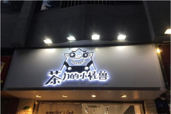 茶力的小怪兽加盟