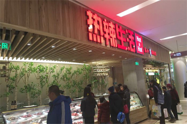 热辣生活加盟