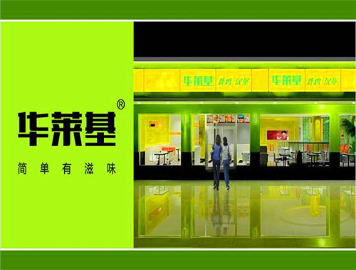 华莱基汉堡加盟