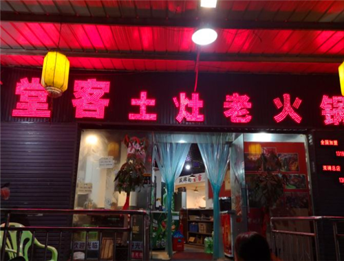 堂客土灶老火锅加盟