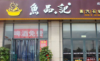 鱼品记蒸汽石锅鱼加盟