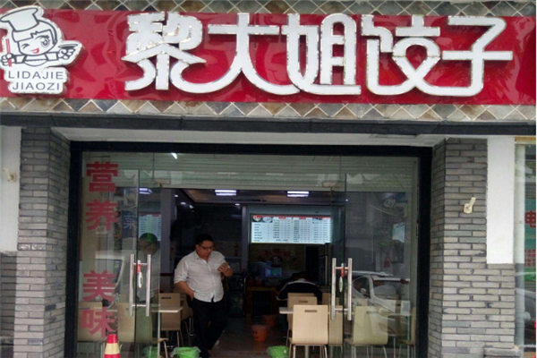 黎大姐饺子加盟