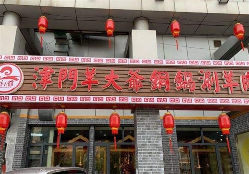 津门羊大爷加盟