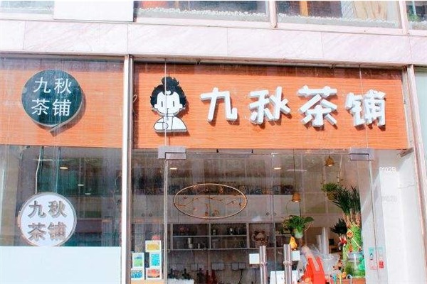 九秋茶铺加盟