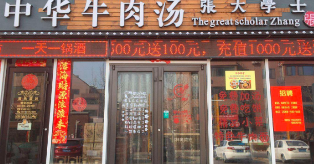 张大学士中华牛肉汤
