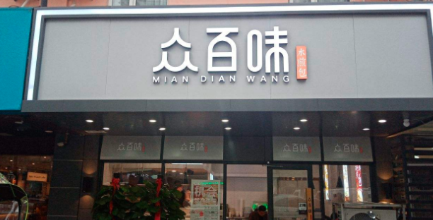 众百味早餐店
