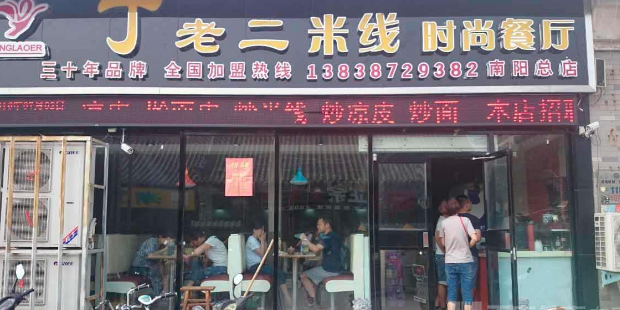 丁老二米线