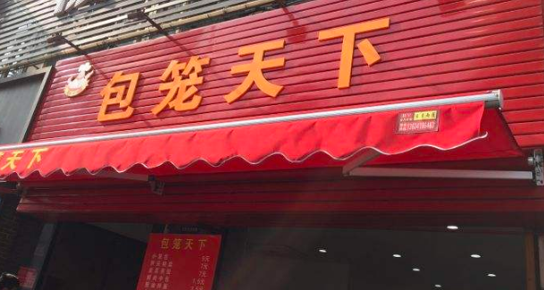 包笼天下