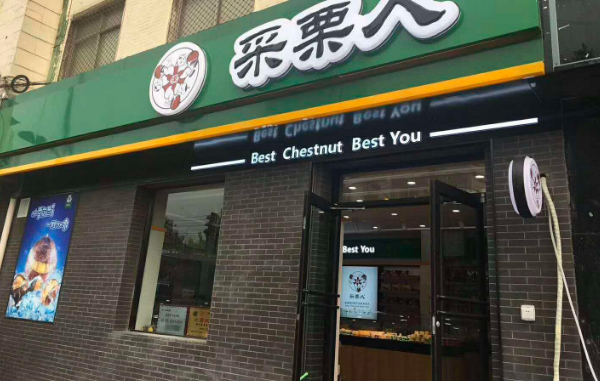开个采栗人店加盟