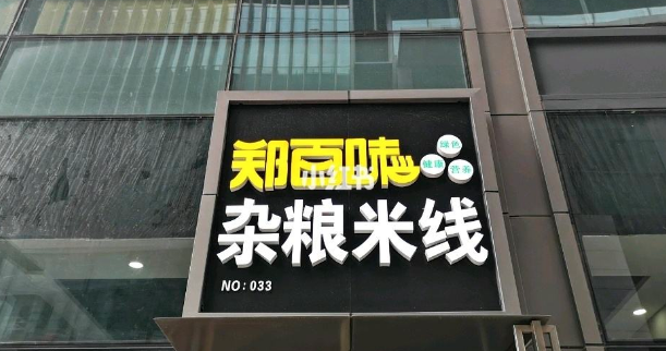 郑百味杂粮米线