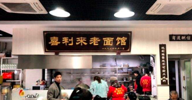 喜利来面馆