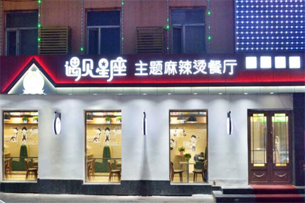 遇见星座麻辣烫加盟