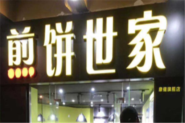 煎饼世家加盟