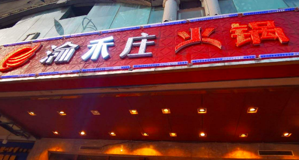 渝禾庄火锅
