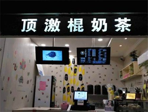 顶激棍奶茶加盟
