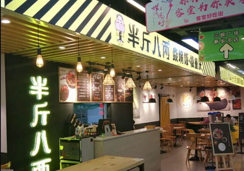 半斤八两火锅快餐加盟