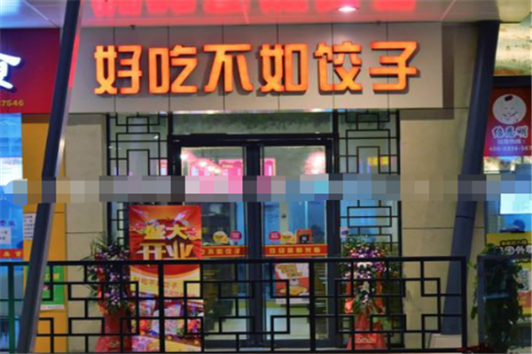 好吃不如饺子加盟