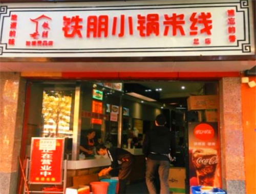 铁朋小锅米线加盟