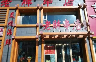 老胖串店加盟