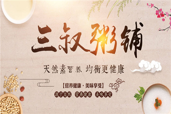 三叔粥铺加盟