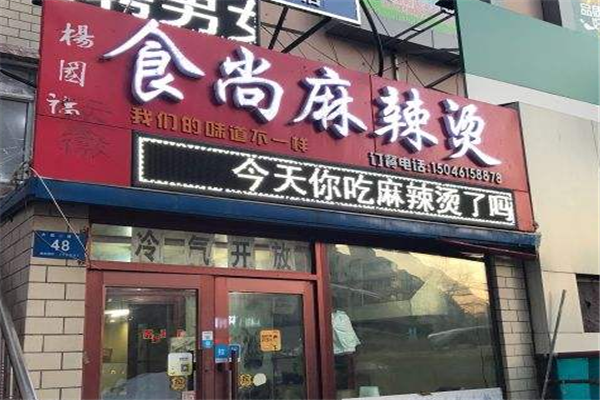食尚麻辣烫加盟