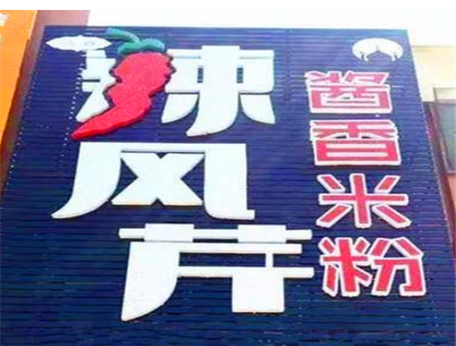 辣风芹米粉加盟