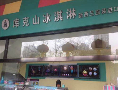库克山冰淇淋加盟