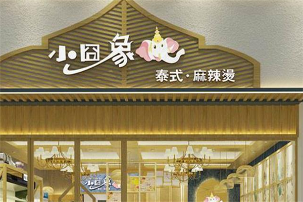小囧象麻辣烫加盟