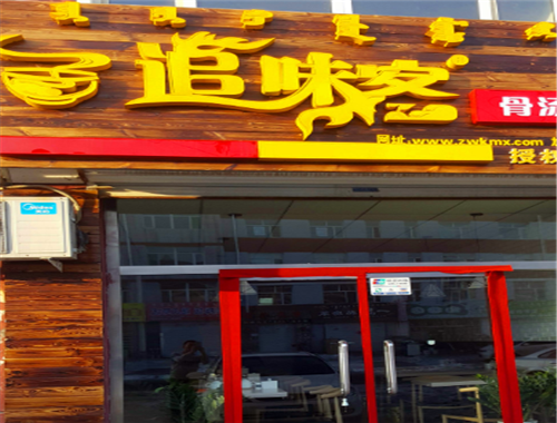追味客骨汤米线加盟