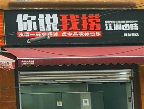 你说我捞加盟