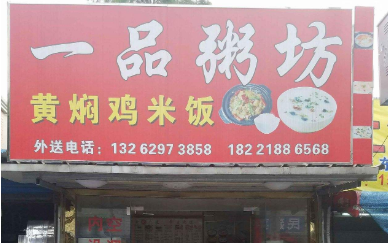 一品粥坊加盟