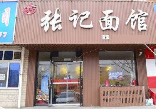 张记面馆加盟