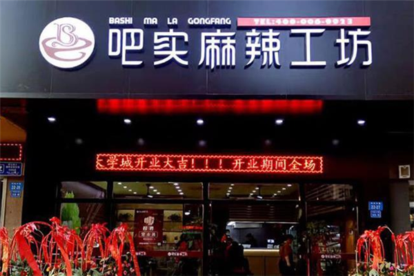 吧实麻辣烫加盟
