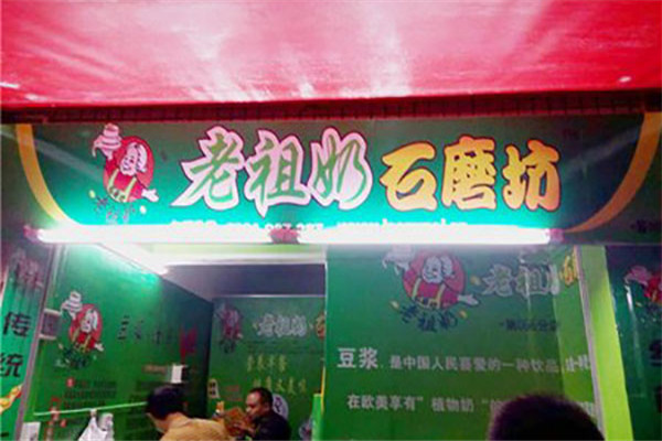 老祖奶石磨坊加盟