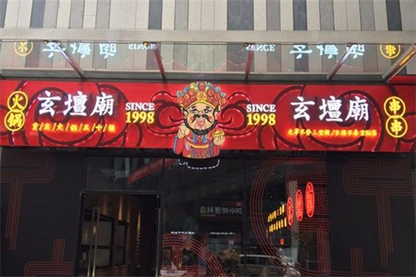 玄坛庙火锅串串加盟