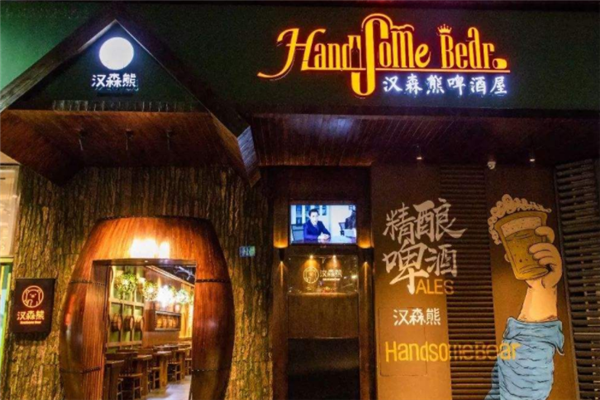 汉森熊啤酒屋加盟