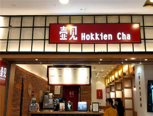 壶见奶茶加盟