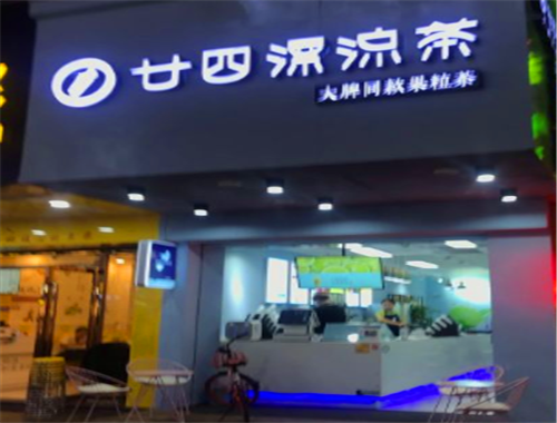 廿四漂流茶加盟