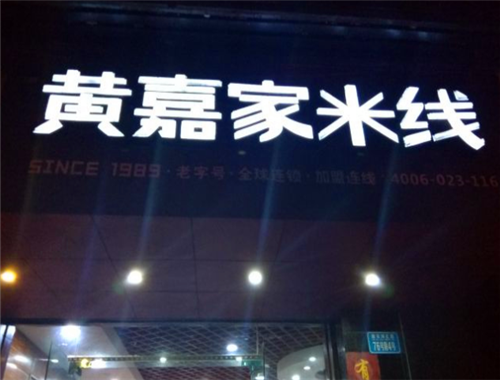 黄嘉家米线加盟