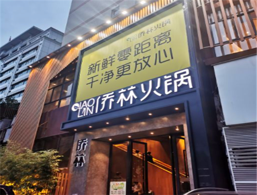 侨林火锅加盟