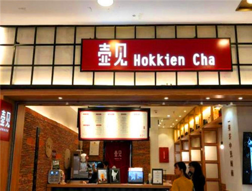 壶见奶茶加盟