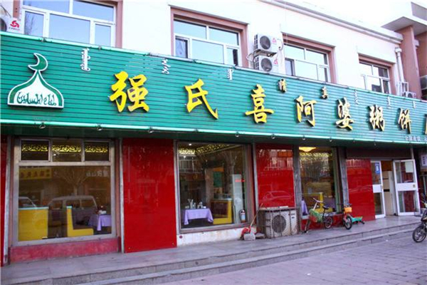 强氏喜阿婆粥饼店加盟