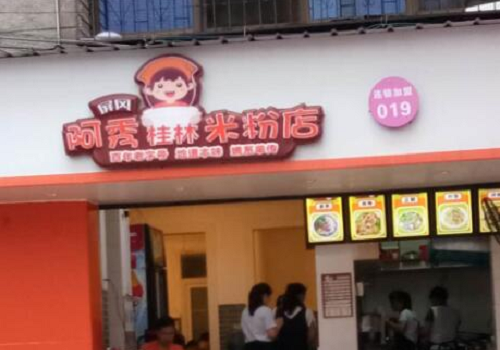 阿秀桂林米粉加盟