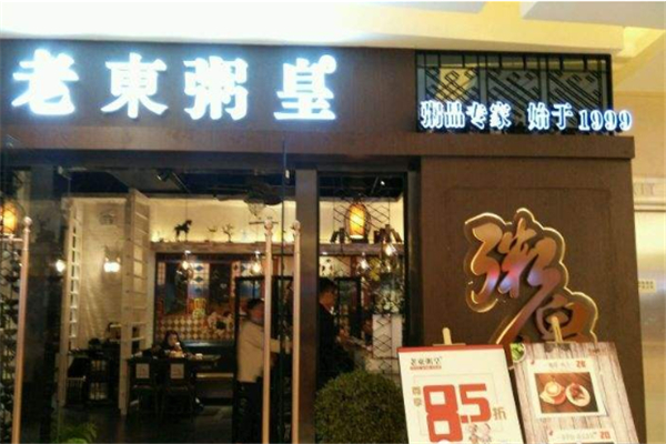 老东粥皇加盟