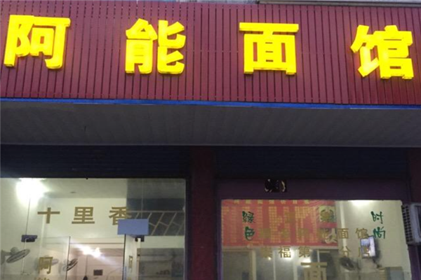 阿能面馆加盟
