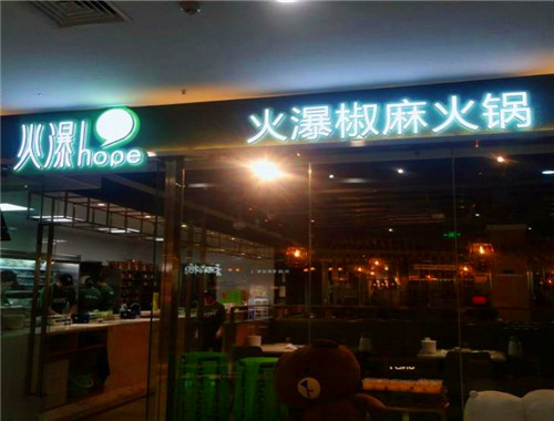 火瀑椒麻火锅加盟