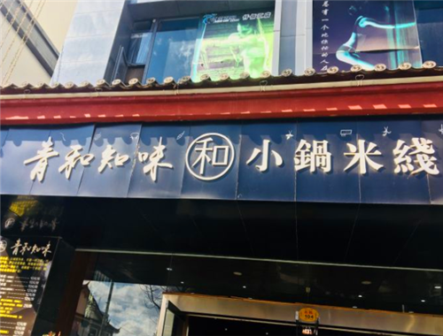 青和知味小锅米线加盟