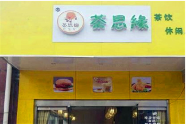 茶思缘奶茶加盟