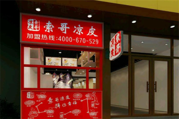 索哥凉皮加盟