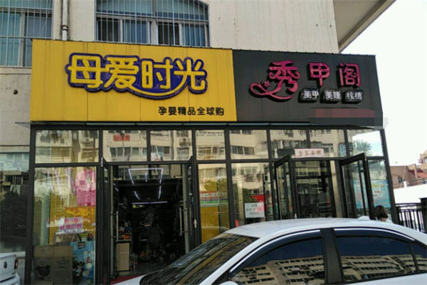 母爱时光母婴店加盟